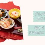グルメ杵屋口コミ記事