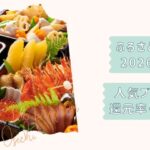 ふるさと納税おせち記事