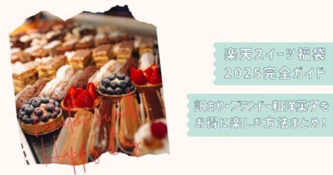 スイーツ福袋まとめ