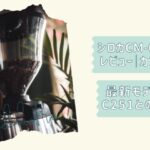 シロカC261口コミレビュー