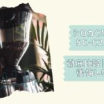 カフェばこPROＣ261Ｃ251比較記事