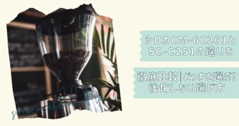 カフェばこPROＣ261Ｃ251比較記事