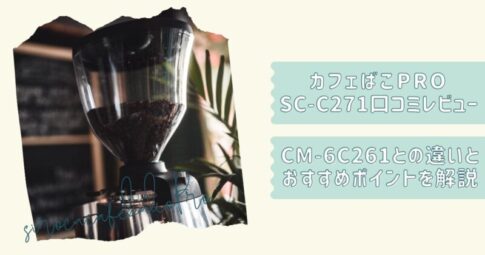 カフェばこPROC271口コミ
