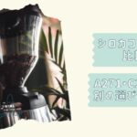 シロカコーヒーメーカーまとめ記事
