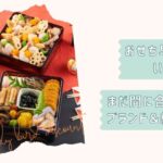 おせち早割スケジュール2026改