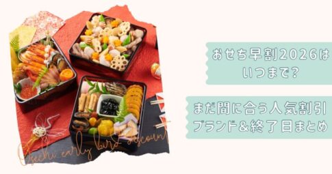 おせち早割スケジュール2026改