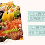 ふるさと納税おせちガイド2026改2