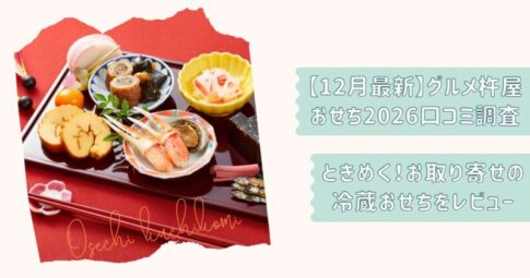 グルメ杵屋おせち口コミ2026改2