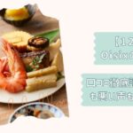 Oisixおせち口コミ2026改2