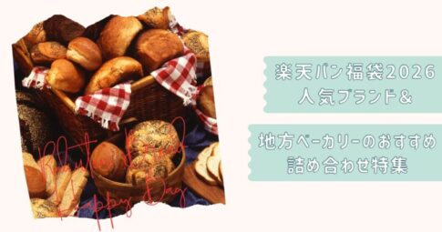 楽天パン福袋2026新年用