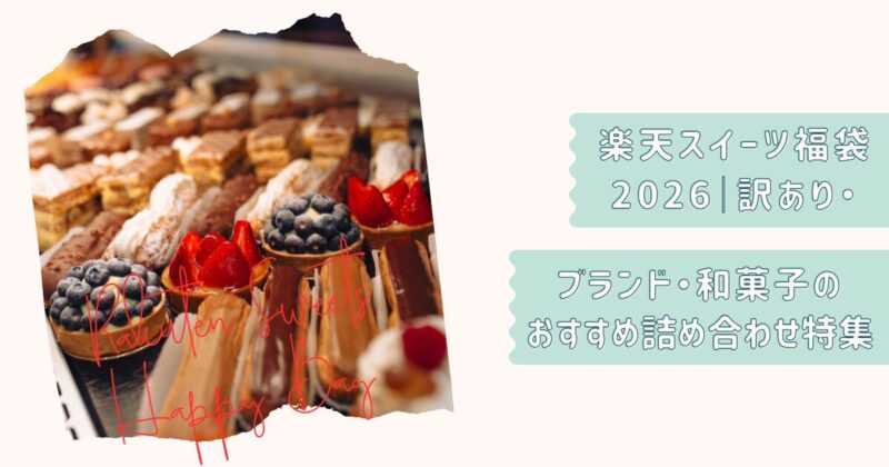 楽天スイーツ福袋2026新年用