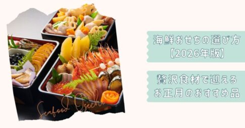 海鮮おせち2026