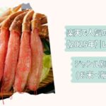 楽天食品福袋2026改