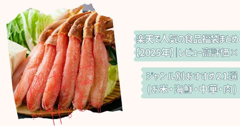 楽天食品福袋2026改