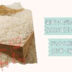 楽天食品福袋まとめ2025