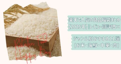 楽天食品福袋まとめ2025