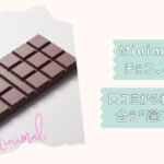 ミニマルチョコ選び方ガイド