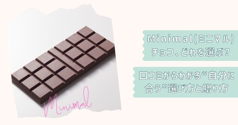 ミニマルチョコ選び方ガイド