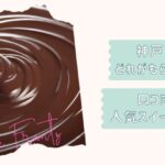 神戸フランツギフト紹介