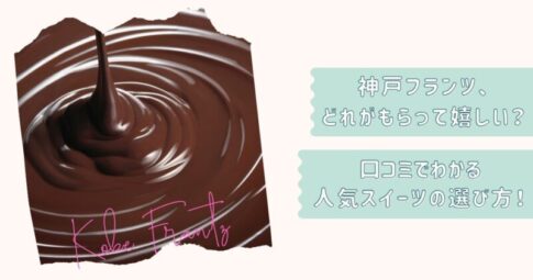 神戸フランツギフト紹介