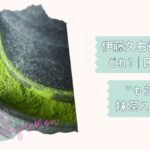 伊藤久右衛門ギフトガイド