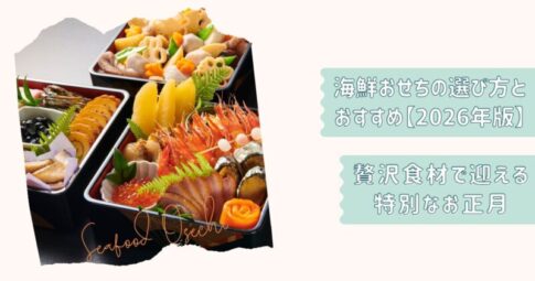 海鮮おせち2026改