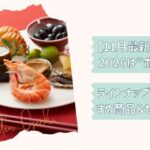 楽天おせち2026改