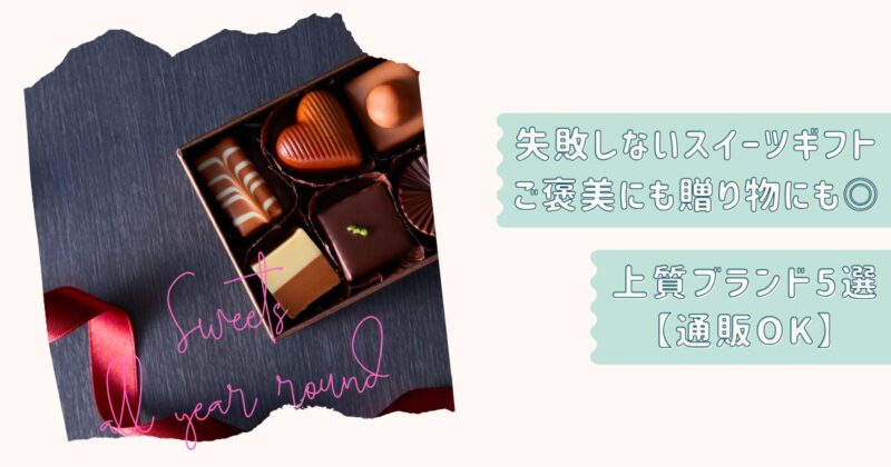 1年中楽しめるスイーツ5選