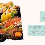 海鮮おせち2026保存版