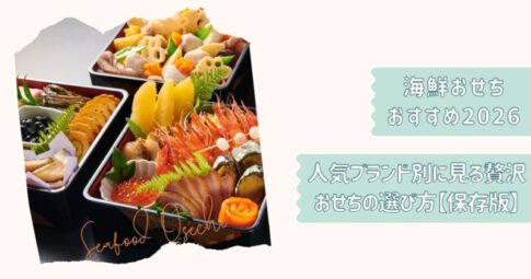 海鮮おせち2026保存版