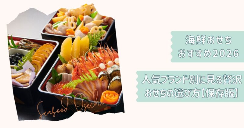 海鮮おせち2026保存版