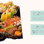 海鮮おせち2026改2