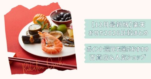楽天おせち2026改2
