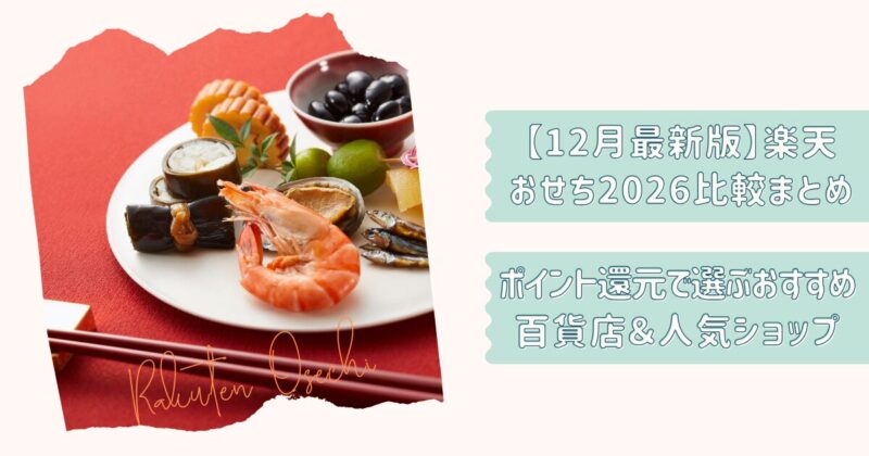 楽天おせち2026改2
