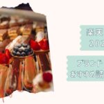 楽天食品福袋2026新年用