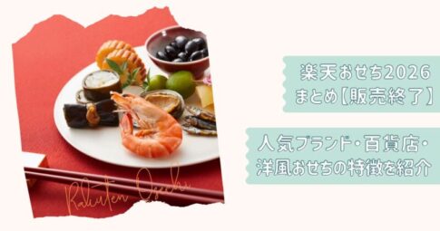 楽天おせち2026終了まとめ