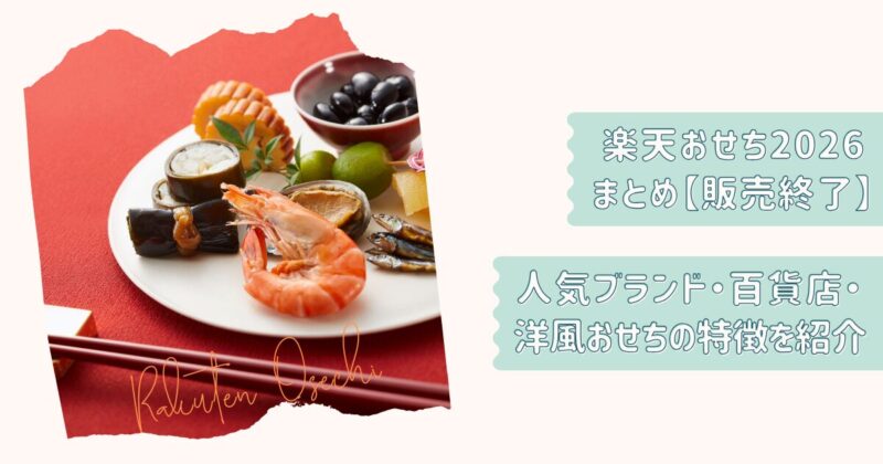 楽天おせち2026終了まとめ