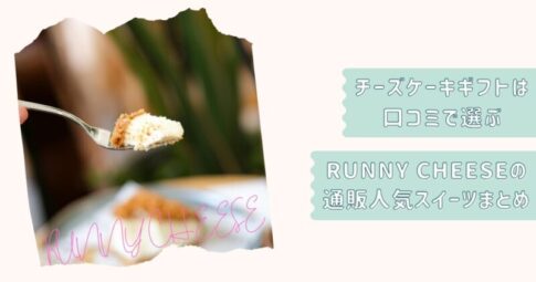 RUNNYCHEESE口コミ記事