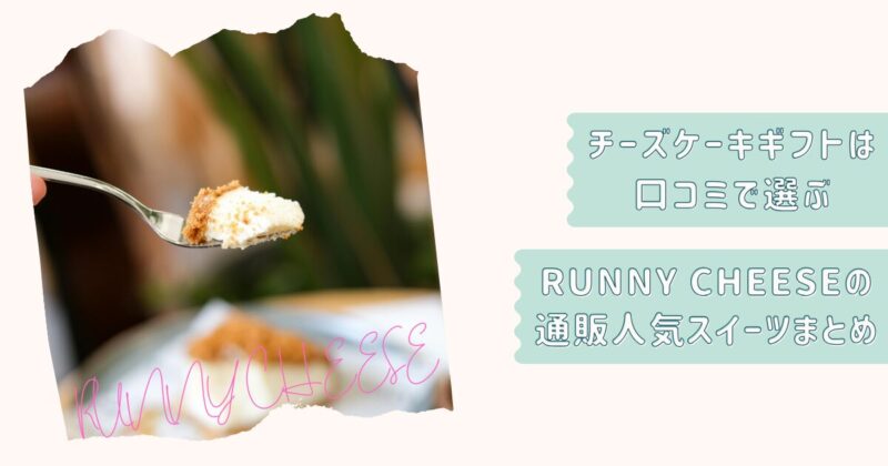RUNNYCHEESE口コミ記事