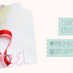 KINEEL口コミギフト