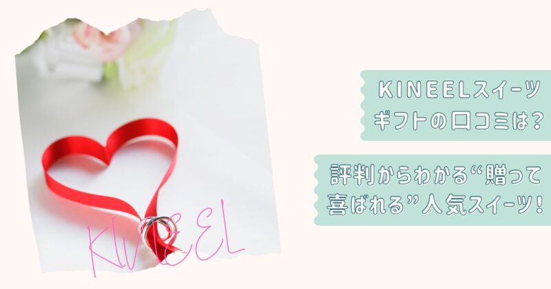 KINEEL口コミギフト