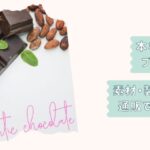 本格チョコレートギフトまとめ