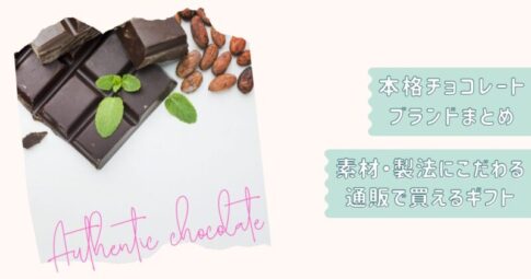 本格チョコレートギフトまとめ