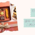 洋菓子ギフトまとめ