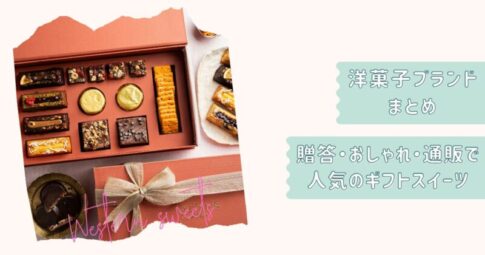 洋菓子ギフトまとめ