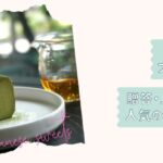 和スイーツまとめ