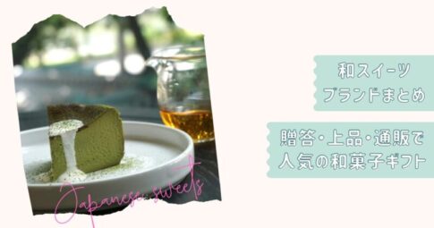 和スイーツまとめ