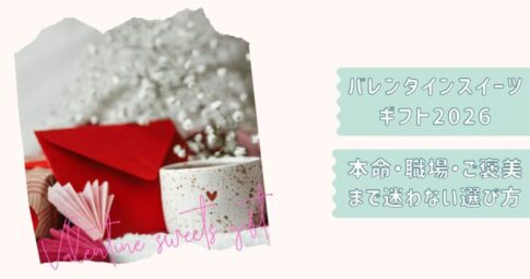 バレンタインギフトまとめ2026