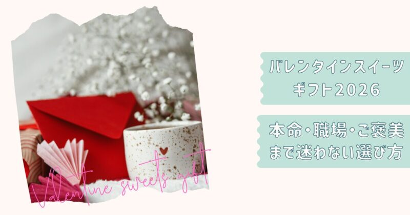 バレンタインギフトまとめ2026