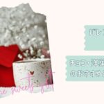 バレンタイン特集2026改